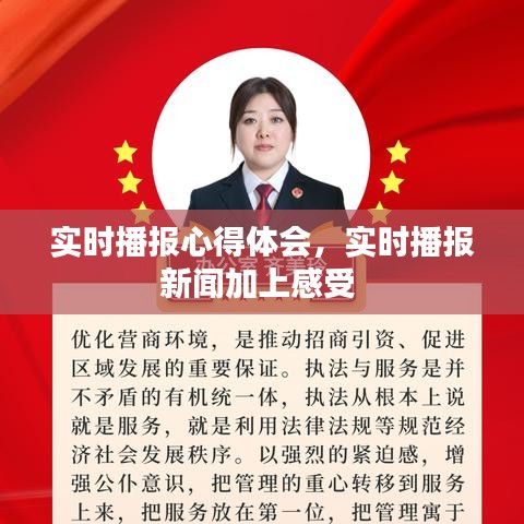 实时播报心得体会，实时播报新闻加上感受 