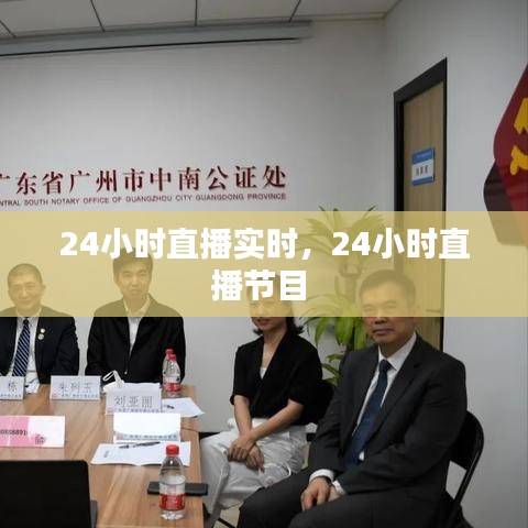 24小时直播实时，24小时直播节目 