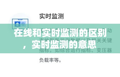在线和实时监测的区别，实时监测的意思 