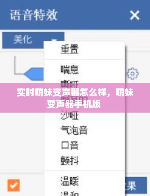 实时萌妹变声器怎么样，萌妹变声器手机版 