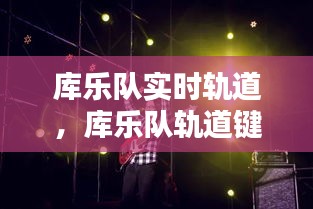 库乐队实时轨道，库乐队轨道键是哪个 