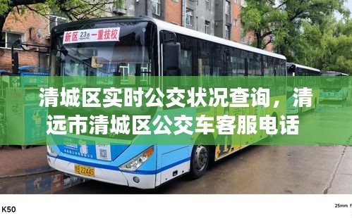 清城区实时公交状况查询，清远市清城区公交车客服电话 