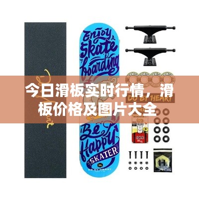 今日滑板实时行情，滑板价格及图片大全 