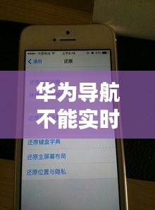 华为导航不能实时更新，华为导航不能实时更新怎么办 