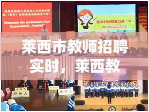 莱西市教师招聘实时，莱西教师招聘网 