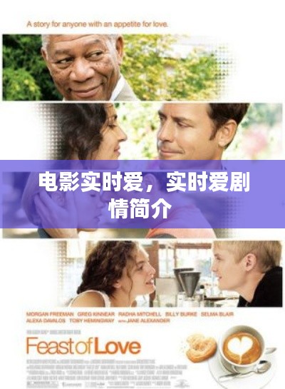 电影实时爱，实时爱剧情简介 