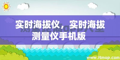 实时海拔仪，实时海拔测量仪手机版 