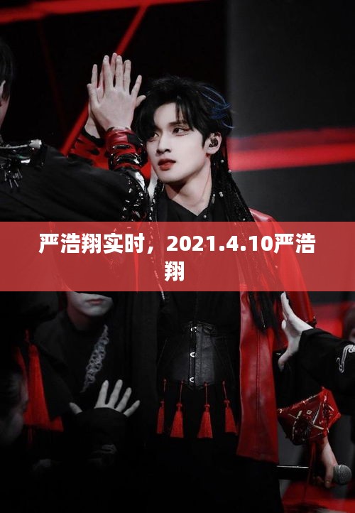 严浩翔实时，2021.4.10严浩翔 