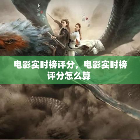 电影实时榜评分，电影实时榜评分怎么算 