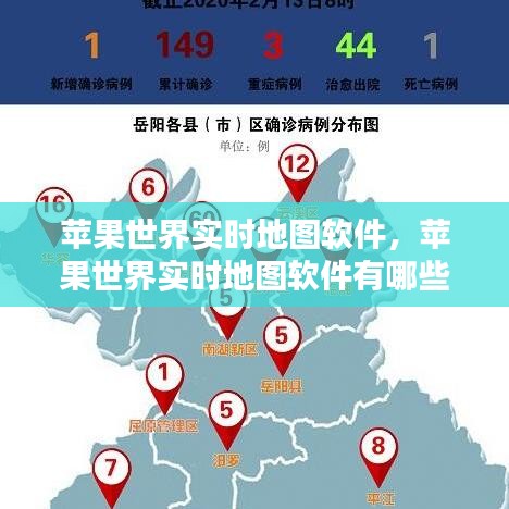 苹果世界实时地图软件，苹果世界实时地图软件有哪些 