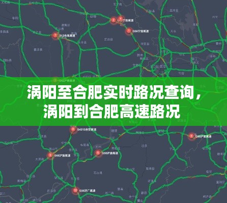 涡阳至合肥实时路况查询，涡阳到合肥高速路况 