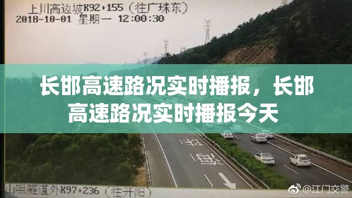 长邯高速路况实时播报，长邯高速路况实时播报今天 