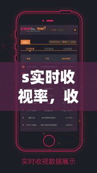 s实时收视率，收视率实时数据 