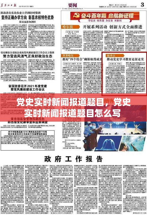 党史实时新闻报道题目，党史实时新闻报道题目怎么写 