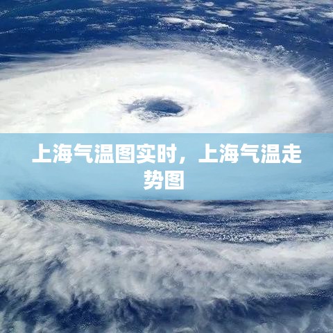 上海气温图实时，上海气温走势图 