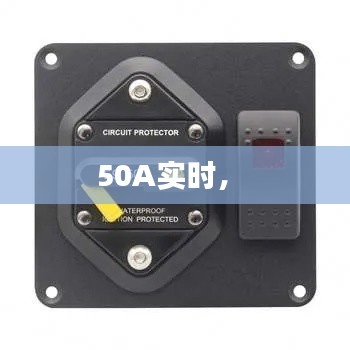 50A实时， 