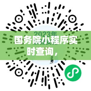 国务院小程序实时查询， 