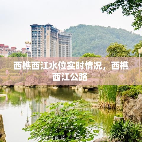 西樵西江水位实时情况，西樵西江公路 