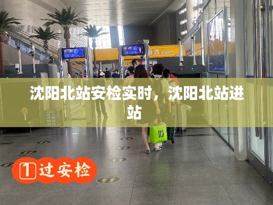 沈阳北站安检实时，沈阳北站进站 