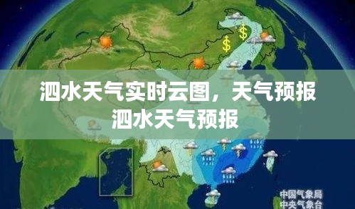 泗水天气实时云图，天气预报泗水天气预报 