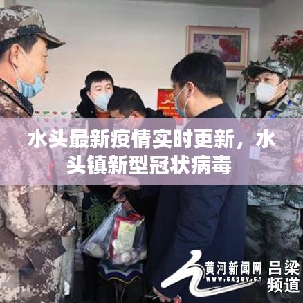 水头最新疫情实时更新，水头镇新型冠状病毒 