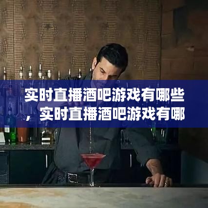 实时直播酒吧游戏有哪些，实时直播酒吧游戏有哪些游戏 