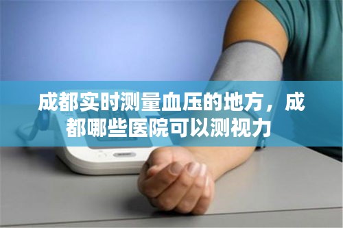 成都实时测量血压的地方，成都哪些医院可以测视力 