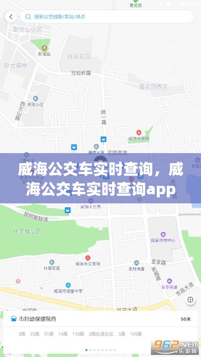威海公交车实时查询，威海公交车实时查询app下载官网 