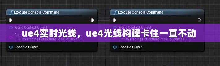 ue4实时光线，ue4光线构建卡住一直不动 