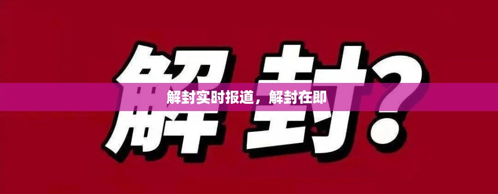 解封实时报道，解封在即 