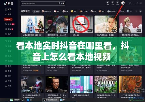 看本地实时抖音在哪里看，抖音上怎么看本地视频 