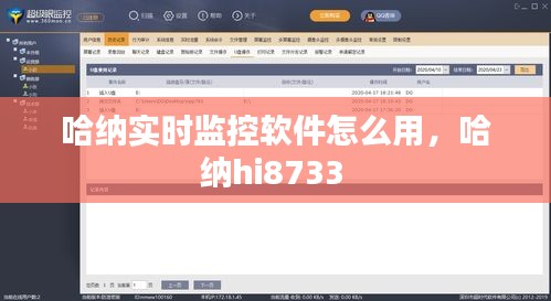 哈纳实时监控软件怎么用，哈纳hi8733 