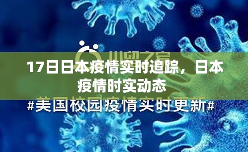 17日日本疫情实时追踪，日本疫情时实动态 