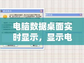 电脑数据桌面实时显示，显示电脑实时数据的软件 