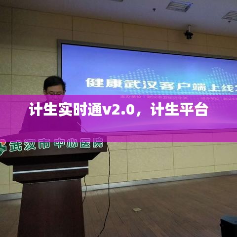 计生实时通v2.0，计生平台 