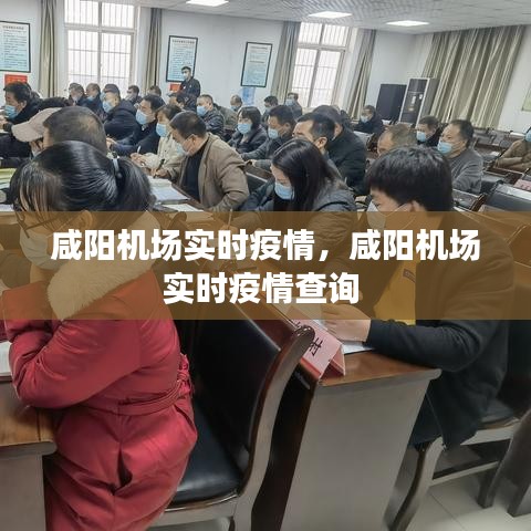 咸阳机场实时疫情，咸阳机场实时疫情查询 