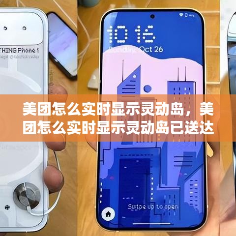 美团怎么实时显示灵动岛，美团怎么实时显示灵动岛已送达 