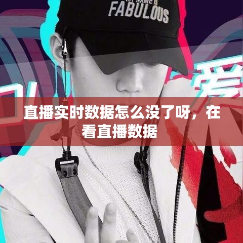 直播实时数据怎么没了呀，在看直播数据 