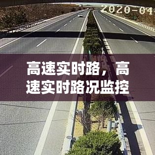 高速实时路，高速实时路况监控摄像头 