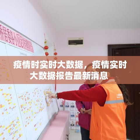 疫情时实时大数据，疫情实时大数据报告最新消息 