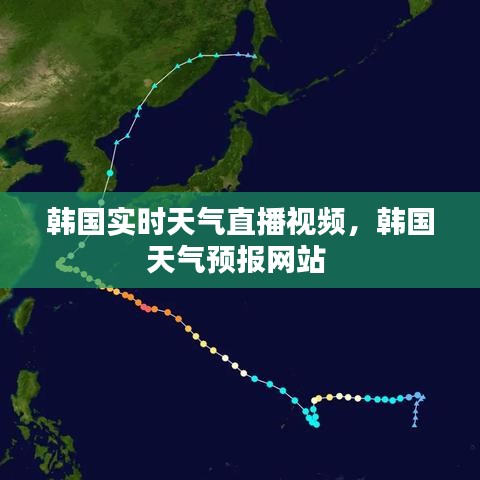 韩国实时天气直播视频，韩国天气预报网站 