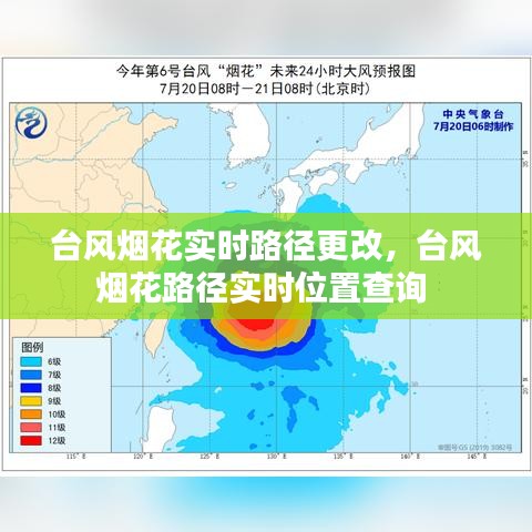 台风烟花实时路径更改，台风烟花路径实时位置查询 