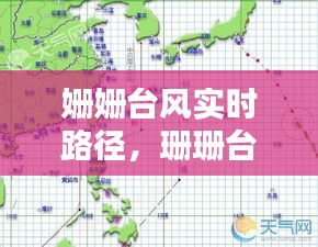 姗姗台风实时路径，珊珊台风 