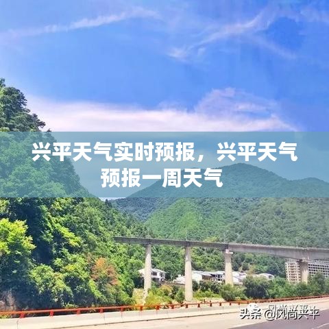 兴平天气实时预报，兴平天气预报一周天气 