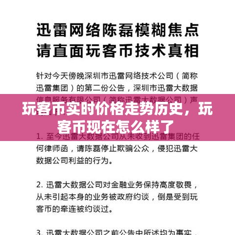 玩客币实时价格走势历史，玩客币现在怎么样了 