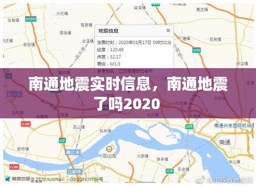 南通地震实时信息，南通地震了吗2020 
