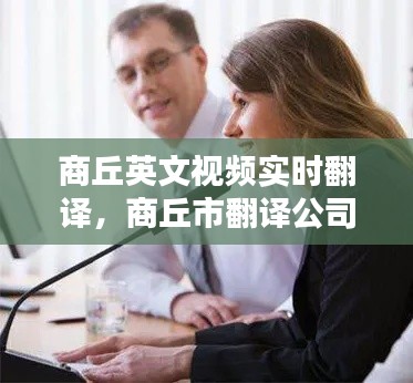 商丘英文视频实时翻译，商丘市翻译公司 