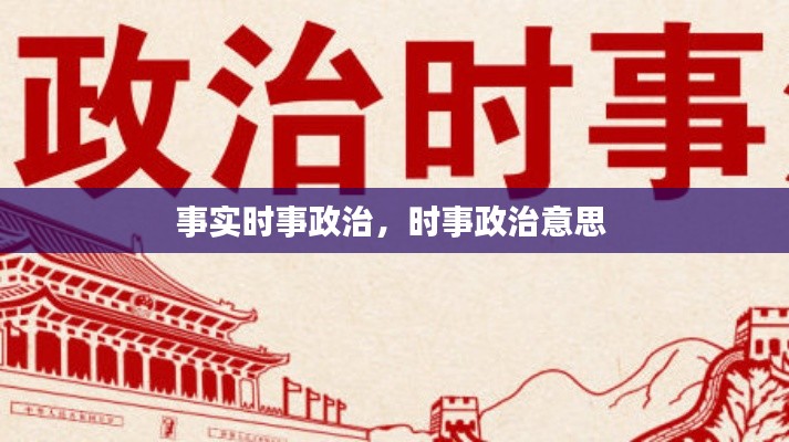 事实时事政治，时事政治意思 