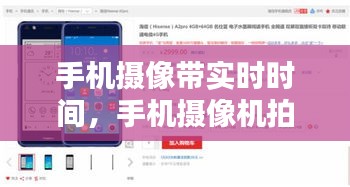 手机摄像带实时时间，手机摄像机拍摄时怎么显示实时时间 
