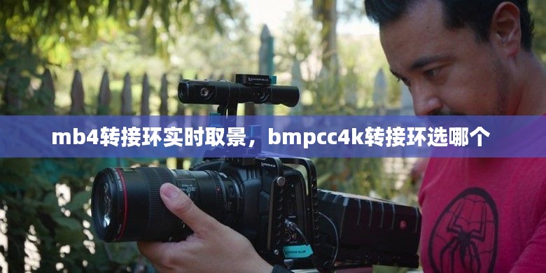 mb4转接环实时取景，bmpcc4k转接环选哪个 